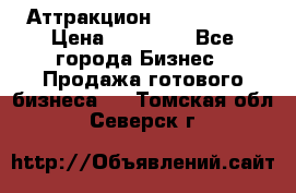 Аттракцион Angry Birds › Цена ­ 60 000 - Все города Бизнес » Продажа готового бизнеса   . Томская обл.,Северск г.